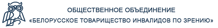 Сайт Белорусского товарищества инвалидов по зрению
